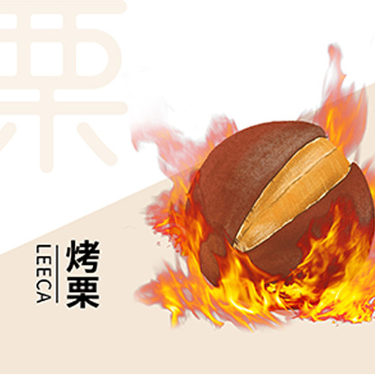 烤栗