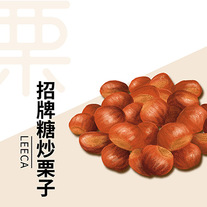 招牌糖炒栗子